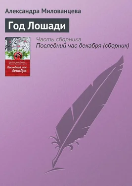 Александра Милованцева Год Лошади обложка книги