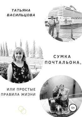 Татьяна Васильцова Сумка почтальона, или Простые правила жизни обложка книги