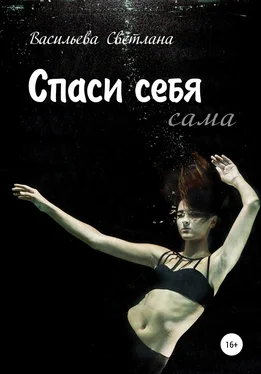 Светлана Васильева Спаси себя обложка книги