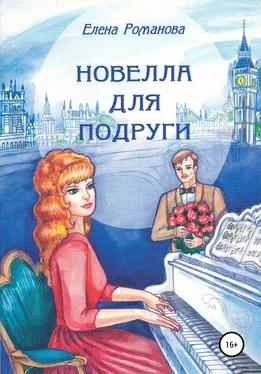 Елена Романова Новелла для подруги обложка книги
