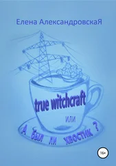 Елена АлександровскаЯ - True witchcraft, или А был ли хвостик?
