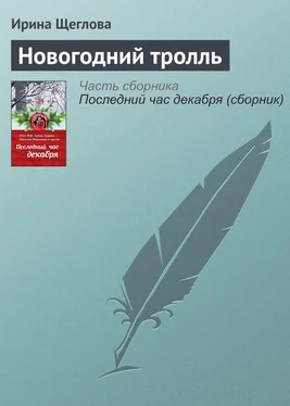 Ирина Щеглова Новогодний тролль обложка книги