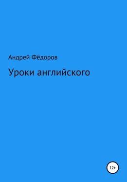 Андрей Фёдоров Уроки английского обложка книги