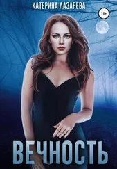 Катерина Лазарева - Вечность