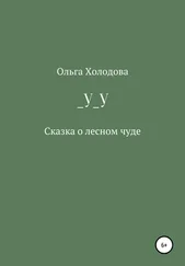 Ольга Холодова - _У_У