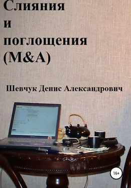 Денис Шевчук Слияния и поглощения (M&A) обложка книги