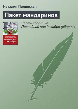 Наталия Полянская Пакет мандаринов обложка книги