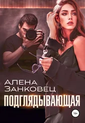 Алена Занковец - Подглядывающая