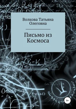 Татьяна Волкова Письмо из Космоса обложка книги