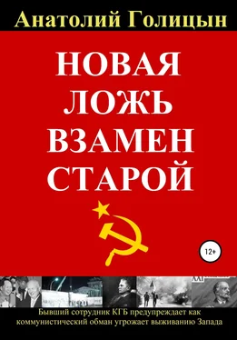 Анатолий Голицын Новая ложь взамен старой обложка книги