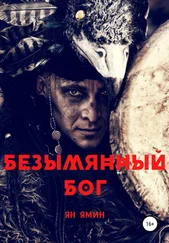 Ян Ямин - Безымянный бог