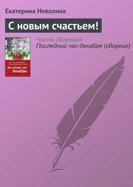 Екатерина Неволина С новым счастьем! обложка книги