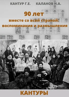 Николай Каланов 90 лет вместе со всей страной: воспоминания и размышления (Кантуры, Хитрые, Щерба) обложка книги