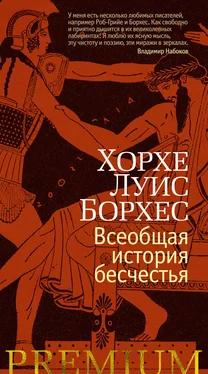 Хорхе Борхес Всеобщая история бесчестья обложка книги