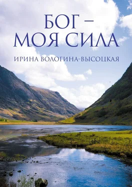 Ирина Вологина-Высоцкая Бог – моя сила обложка книги