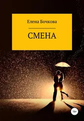 Елена Бочкова - Смена