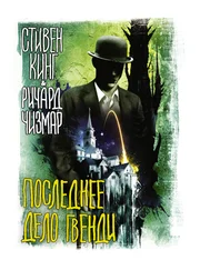 Стивен Кинг - Последнее дело Гвенди