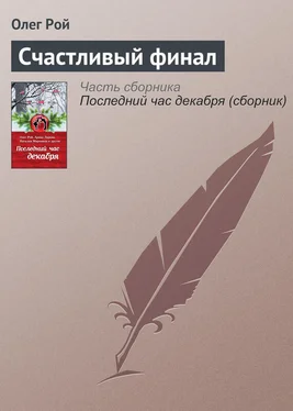 Олег Рой Счастливый финал обложка книги