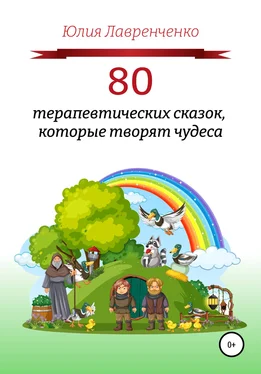 Юлия Лавренченко 80 терапевтических сказок, которые творят чудеса обложка книги