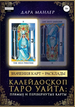 Дара Манлер Калейдоскоп Таро Уайта: прямые и перевернутые карты обложка книги