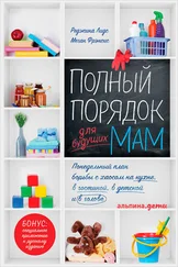 Реджина Лидс - Полный порядок для будущих мам - Понедельный план борьбы с хаосом на кухне, в гостиной, в детской и в голове