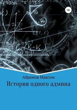 Максим Абрамов История одного админа обложка книги