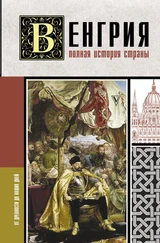 Бенс Йонаш - Венгрия. Полная история страны