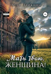 Лёля Зайкина - Мать твою, женщина!
