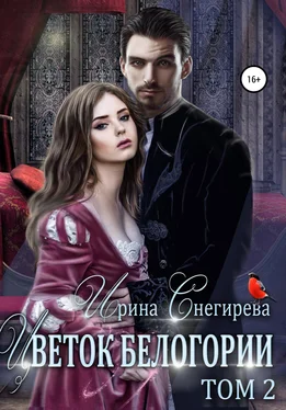 Ирина Снегирева Цветок Белогории. Том 2 обложка книги