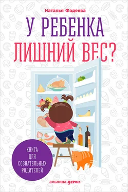 Наталья Фадеева У ребенка лишний вес? Книга для сознательных родителей и их детей