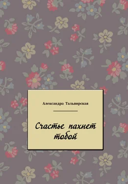Александра Тальвирская Счастье пахнет тобой обложка книги