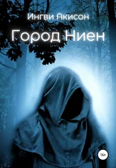 Ингви Акисон - Город Ниен