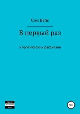 Сэм Вайс В первый раз. 5 эротических рассказов обложка книги