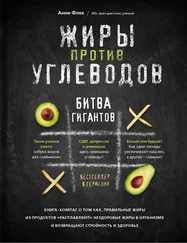 Анне Флек - Жиры против углеводов. Битва гигантов