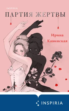 Ирина Кавинская Партия жертвы обложка книги