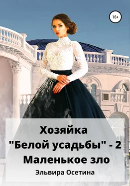 Эльвира Осетина Хозяйка «Белой усадьбы» – 2. Маленькое зло обложка книги