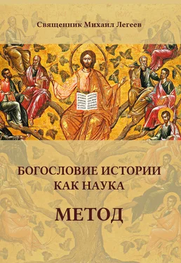 священник Михаил Легеев Богословие истории как наука. Метод