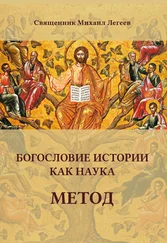 священник Михаил Легеев - Богословие истории как наука. Метод