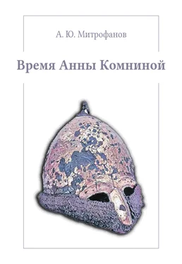 Андрей Митрофанов Время Анны Комниной обложка книги