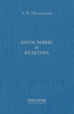 Александр Маркидонов Богословие и культура обложка книги