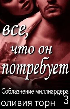 Оливия Торн Все, что он потребует обложка книги