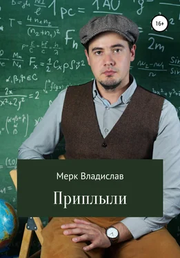 Владислав Мерк Приплыли обложка книги