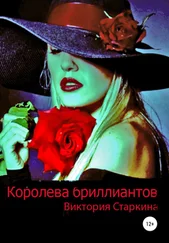 Виктория Старкина - Королева бриллиантов