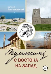 Евгений Петропавловский - Пушкин с востока на запад