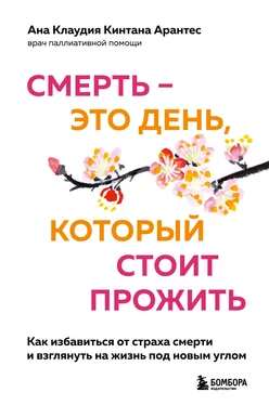 Ана Клаудия Кинтана Арантес Смерть – это день, который стоит прожить. Как избавиться от страха смерти и взглянуть на жизнь под новым углом обложка книги