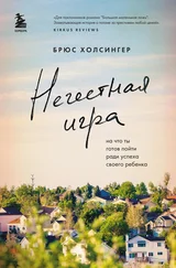 Брюс Холсингер - Нечестная игра. На что ты готов пойти ради успеха своего ребенка