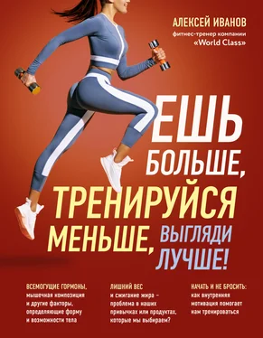 Алексей Иванов Ешь больше, тренируйся меньше, выгляди лучше! обложка книги