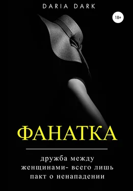 Daria Dark Фанатка обложка книги