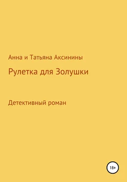 Татьяна Аксинина Рулетка для Золушки обложка книги