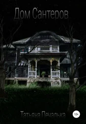 Татьяна Печалька - Дом Сантеров